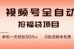 视频号全自动抢福袋，一天单机轻松50+，零成本脚本代替人工去跑【揭秘】