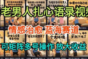 AI制作老男人扎心语录，5分钟一条，操作简单，流量非常大，保姆级教程