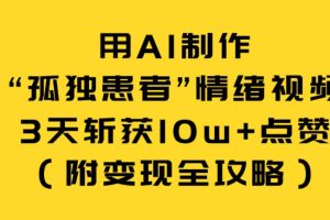 用AI制作“孤独患者”情绪视频，3天斩获10w+点赞（附变现全攻略）
