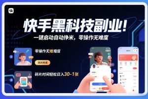 快手黑科技挂G项目，一键启动自动挣米，零操作无难度，碎片时间轻松日入30-1张【揭秘】