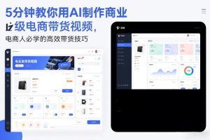 5分钟教你用AI制作商业级电商带货视频，电商人必学的高效带货技巧