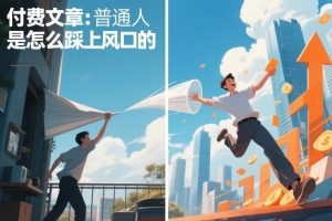 付费文章：普通人是怎么踩上风口的