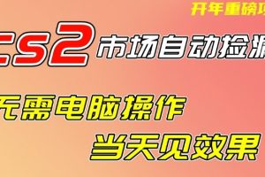 CS2市场自动捡漏项目，无需电脑操作，无需进入游戏，当天见效果，支持任何形式验证【揭秘】