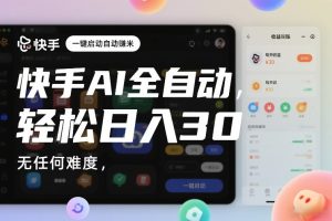 快手AI全自动挂G，一键启动自动賺米，无任何难度，轻松日入30—1张【揭秘】