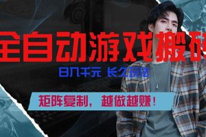 （17286期）全自动游戏挂机，日入千元，长久玩法，矩阵复制，越做越赚！