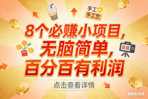 (17284期)9个必赚小项目,无脑简单,百分百有利润,副业首选,日入300+