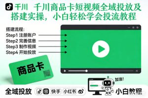 千川商品卡短视频全域投放及搭建实操，小白轻松学会投流教程（更新26年2月）