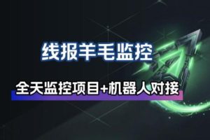 线报羊毛监控_自动挂机监控+群机器人通知