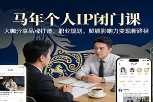 马年个人IP闭门课，大咖分享品牌打造、职业规划，解锁影响力变现新路径