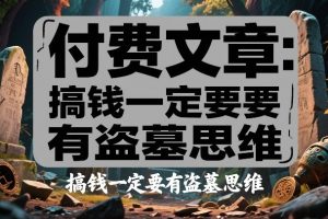 付费文章：搞钱一定要有盗墓思维