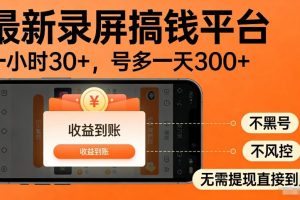 最新录屏搞钱平台，多号矩阵操作日入3张+，不风控，告别封号焦虑，收益直接到账【揭秘】