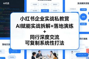 小红书企业实战私教营，AI赋能实战拆解+落地演练+同行深度交流，可复制系统性打法