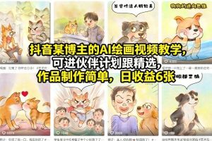 抖音某博主的AI绘画视频教学，可进伙伴计划跟精选，作品制作简单，日收益6张+