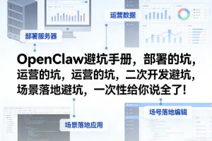 OpenClaw小龙虾避坑手册，部署的坑，运营的坑，二次开发避坑，场景落地避坑，一次性给你说全了！