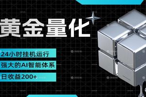 黄金量化挂机，小资金撬动大利润，日收益200+，简单无脑，小白也能无脑上手