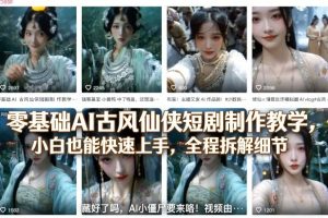 零基础AI古风仙侠短剧制作教学，小白也能快速上手，全程拆解细节
