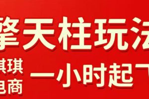 拼多多擎天柱玩法，从起链接逻辑、直通车考核、裂变商品等实操维度，教你快速起店且稳定获流（更新2026年3月）
