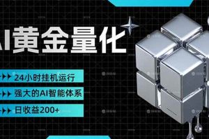 (17720期)黄金量化挂机,小资金撬动大利润,日收益200+,简单无脑,24小时挂机运行,小白也能无脑上手