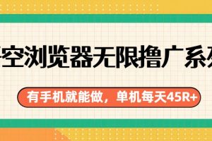 悟空浏览器无限撸广系列,有手机就能做,每天45R+