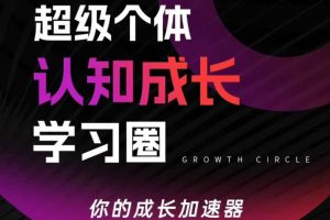 超级个体认知成长学习圈，你的成长加速器，用认知破局，用行动变现（更新26年3月）
