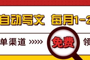 (17753期)电脑搬砖,用AI自动写文章,每月稳赚1-2W,免费提供接单渠道,小白可做!