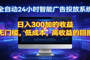 2026全新挂机项目智能看广告 助你轻松上岸