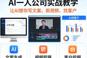 AI一人公司实战教学,让AI替你写文案、剪视频、找客户