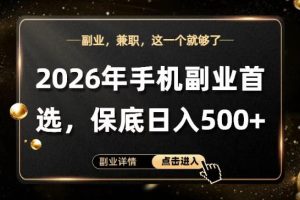 26年手机副业项目首推,单账号保底日入5张+,可矩阵放大【揭秘】