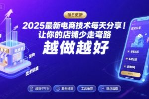 2026最新电商技术每天分享，让你的店铺少走弯路，越做越好(更新26年04月)